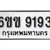 รับจองทะเบียนรถ 9193 หมวดใหม่ 6ขข 9193 ทะเบียนมงคล ผลรวมดี 32 จากกรมขนส่ง