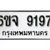 รับจองทะเบียนรถ 9197 หมวดใหม่ 6ขจ 9197 ทะเบียนมงคล ผลรวมดี 40