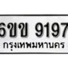 รับจองทะเบียนรถ 9197 หมวดใหม่ 6ขข 9197 ทะเบียนมงคล ผลรวมดี 36 จากกรมขนส่ง