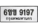 รับจองทะเบียนรถ 9197 หมวดใหม่ 6ขข 9197 ทะเบียนมงคล ผลรวมดี 36 จากกรมขนส่ง