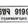 รับจองทะเบียนรถ 9199 หมวดใหม่ 6ขจ 9199 ทะเบียนมงคล ผลรวมดี 42