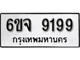 รับจองทะเบียนรถ 9199 หมวดใหม่ 6ขจ 9199 ทะเบียนมงคล ผลรวมดี 42