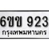 รับจองทะเบียนรถ 923 หมวดใหม่ 6ขข 923 ทะเบียนมงคล ผลรวมดี 24 จากกรมขนส่ง