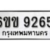 รับจองทะเบียนรถ 9265 หมวดใหม่ 6ขข 9265 ทะเบียนมงคล ผลรวมดี 32 จากกรมขนส่ง