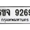 รับจองทะเบียนรถ 9269 หมวดใหม่ 6ขจ 9269 ทะเบียนมงคล ผลรวมดี 40