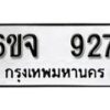 รับจองทะเบียนรถ 927 หมวดใหม่ 6ขจ 927 ทะเบียนมงคล ผลรวมดี 32