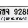 รับจองทะเบียนรถ 9288 หมวดใหม่ 6ขจ 9288 ทะเบียนมงคล ผลรวมดี 41