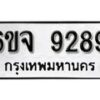 รับจองทะเบียนรถ 9289 หมวดใหม่ 6ขจ 9289 ทะเบียนมงคล ผลรวมดี 42