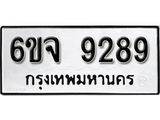 รับจองทะเบียนรถ 9289 หมวดใหม่ 6ขจ 9289 ทะเบียนมงคล ผลรวมดี 42