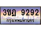 3.ทะเบียนรถ 9292 เลขประมูล ทะเบียนสวย 3ขฎ 9292 ผลรวมดี 32