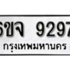 รับจองทะเบียนรถ 9297 หมวดใหม่ 6ขจ 9297 ทะเบียนมงคล ผลรวมดี 41