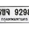 รับจองทะเบียนรถ 9298 หมวดใหม่ 6ขจ 9298 ทะเบียนมงคล ผลรวมดี 42