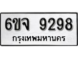 รับจองทะเบียนรถ 9298 หมวดใหม่ 6ขจ 9298 ทะเบียนมงคล ผลรวมดี 42