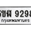 รับจองทะเบียนรถหมวดใหม่ 5ขฬ 9298 ทะเบียนมงคล ผลรวมดี 40 จากกรมขนส่ง