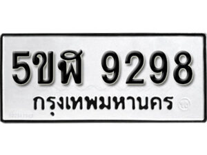 รับจองทะเบียนรถหมวดใหม่ 5ขฬ 9298 ทะเบียนมงคล ผลรวมดี 40 จากกรมขนส่ง