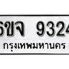 รับจองทะเบียนรถ 9324 หมวดใหม่ 6ขจ 9324 ทะเบียนมงคล ผลรวมดี 32