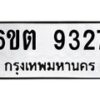 รับจองทะเบียนรถ 9327 หมวดใหม่ 6ขต 9327 ทะเบียนมงคล ผลรวมดี 32