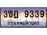 2.ทะเบียนรถ 9339 เลขประมูล ทะเบียนสวย 3ขฎ 9339 จากกรมขนส่ง