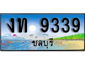 2.ทะเบียนสวยจังหวัดชลบุรี งท 9339 เลขประมูล ทะเบียนรถใกล้ฉัน