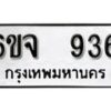 รับจองทะเบียนรถ 936 หมวดใหม่ 6ขจ 936 ทะเบียนมงคล ผลรวมดี 32