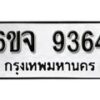 รับจองทะเบียนรถ 9364 หมวดใหม่ 6ขจ 9364 ทะเบียนมงคล ผลรวมดี 36