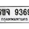 รับจองทะเบียนรถ 9369 หมวดใหม่ 6ขจ 9369 ทะเบียนมงคล ผลรวมดี 41