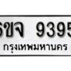 รับจองทะเบียนรถ 9395 หมวดใหม่ 6ขจ 9395 ทะเบียนมงคล ผลรวมดี 40