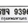 รับจองทะเบียนรถ 9396 หมวดใหม่ 6ขจ 9396 ทะเบียนมงคล ผลรวมดี 41