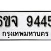 รับจองทะเบียนรถ 9445 หมวดใหม่ 6ขจ 9445 ทะเบียนมงคล ผลรวมดี 36