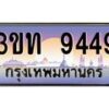 2.ทะเบียนรถ 9449 เลขประมูล ทะเบียนสวย 3ขท 9449 ผลรวมดี 32