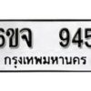 รับจองทะเบียนรถ 945 หมวดใหม่ 6ขจ 945 ทะเบียนมงคล ผลรวมดี 32