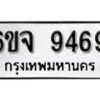 รับจองทะเบียนรถ 9469 หมวดใหม่ 6ขจ 9469 ทะเบียนมงคล ผลรวมดี 42