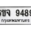 รับจองทะเบียนรถ 9489 หมวดใหม่ 6ขจ 9489 ทะเบียนมงคล ผลรวมดี 44