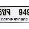 รับจองทะเบียนรถ 949 หมวดใหม่ 6ขจ 949 ทะเบียนมงคล ผลรวมดี 36