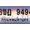 2.ทะเบียนรถ 9494 เลขประมูล ทะเบียนสวย 3ขฎ 9494 ผลรวมดี 36