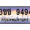 2.ทะเบียนรถ 9494 เลขประมูล ทะเบียนสวย 3ขช 9494 จากกรมขนส่ง