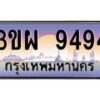 4.ทะเบียนรถ 9494 เลขประมูล ทะเบียนสวย 3ขผ 9494 จากกรมขนส่ง