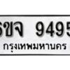 รับจองทะเบียนรถ 9495 หมวดใหม่ 6ขจ 9495 ทะเบียนมงคล ผลรวมดี 41