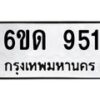 รับจองทะเบียนรถ 951 หมวดใหม่ 6ขด 951 ทะเบียนมงคล ผลรวมดี 24