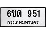 รับจองทะเบียนรถ 951 หมวดใหม่ 6ขด 951 ทะเบียนมงคล ผลรวมดี 24