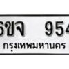 รับจองทะเบียนรถ 954 หมวดใหม่ 6ขจ 954 ทะเบียนมงคล ผลรวมดี 32