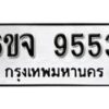 รับจองทะเบียนรถ 9553 หมวดใหม่ 6ขจ 9553 ทะเบียนมงคล ผลรวมดี 36