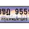 2.ทะเบียนรถ 9559 เลขประมูล ทะเบียนสวย 3ขฎ 9559 จากกรมขนส่ง