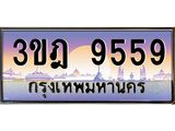 2.ทะเบียนรถ 9559 เลขประมูล ทะเบียนสวย 3ขฎ 9559 จากกรมขนส่ง