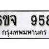 รับจองทะเบียนรถ 958 หมวดใหม่ 6ขจ 958 ทะเบียนมงคล ผลรวมดี 36