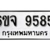 รับจองทะเบียนรถ 9585 หมวดใหม่ 6ขจ 9585 ทะเบียนมงคล ผลรวมดี 41