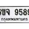 รับจองทะเบียนรถ 9589 หมวดใหม่ 6ขจ 9589 ทะเบียนมงคล ผลรวมดี 45