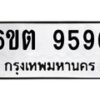 รับจองทะเบียนรถ 9596 หมวดใหม่ 6ขต 9596 ทะเบียนมงคล ผลรวมดี 40