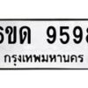 รับจองทะเบียนรถ 9598 หมวดใหม่ 6ขด 9598 ทะเบียนมงคล ผลรวมดี 40