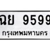 3.ทะเบียนรถ 9599 ทะเบียนมงคล ฉย 9599 จากกรมขนส่ง